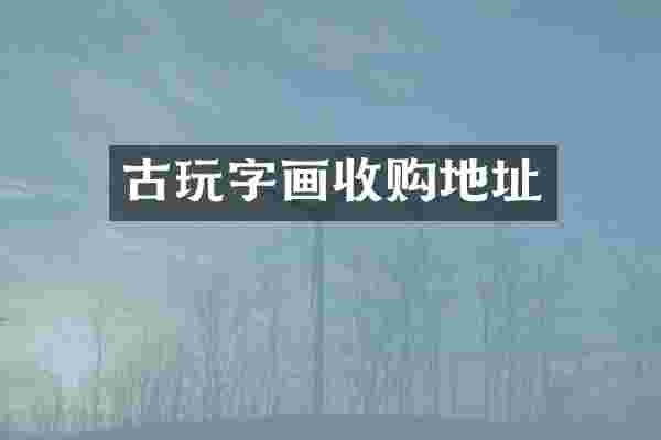 古玩字画收购地址