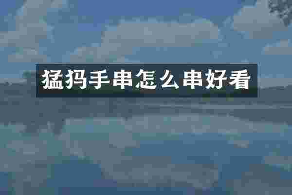 猛犸手串怎么串好看
