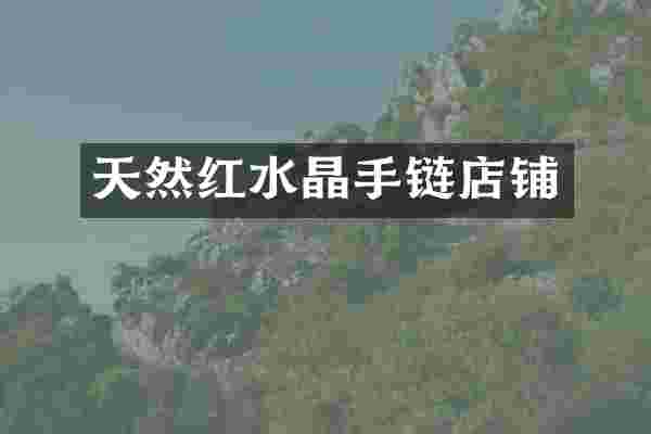 天然红水晶手链店铺