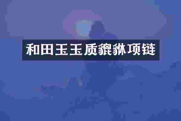 和田玉玉质貔貅项链