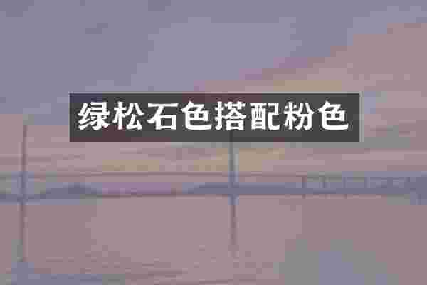 绿松石色搭配粉色