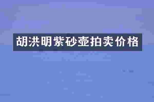 胡洪明紫砂壶拍卖价格