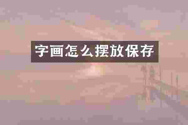 字画怎么摆放保存