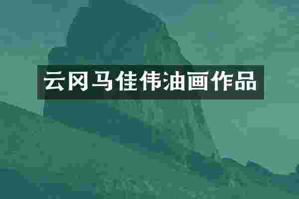 云冈马佳伟油画作品