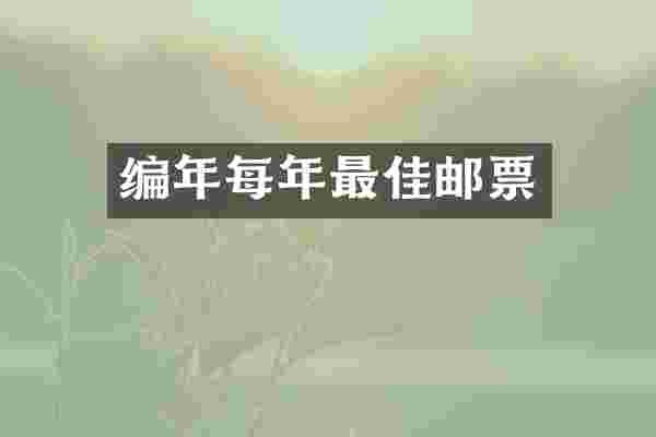 编年每年最佳邮票