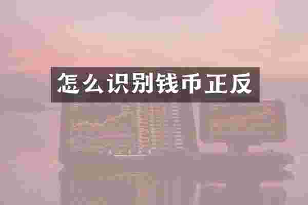 怎么识别钱币正反