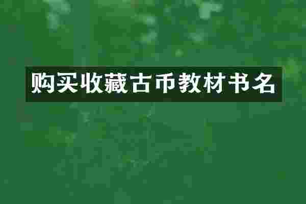 购买收藏古币教材书名