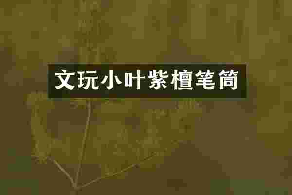 文玩小叶紫檀笔筒