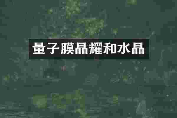 量子膜晶耀和水晶