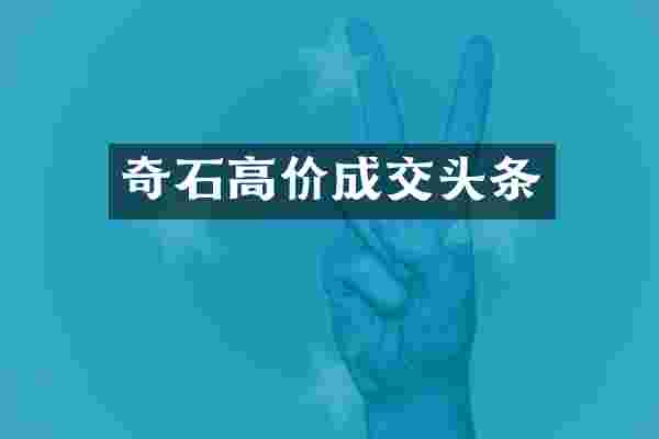 奇石高价成交头条