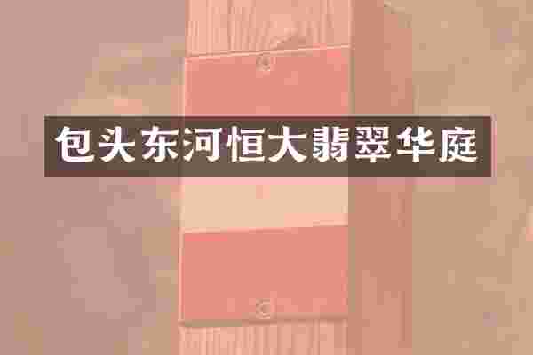 包头东河恒大翡翠华庭