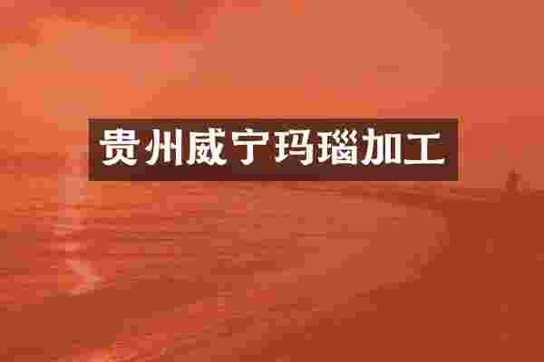 贵州威宁玛瑙加工