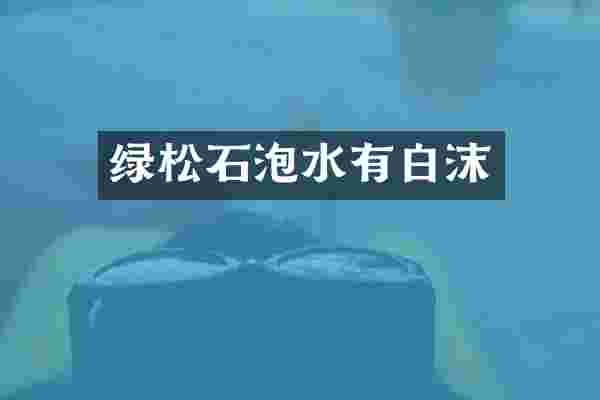 绿松石泡水有白沫