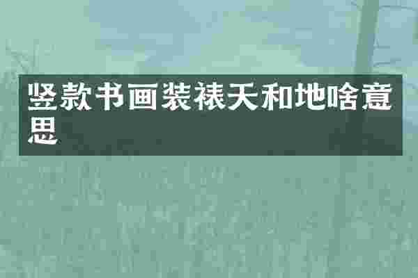 竖款书画装裱天和地啥意思
