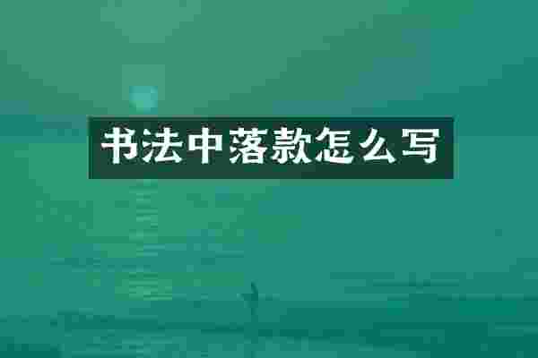 书法中落款怎么写