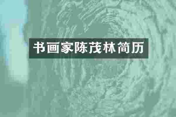 书画家陈茂林简历