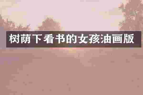 树荫下看书的女孩油画版