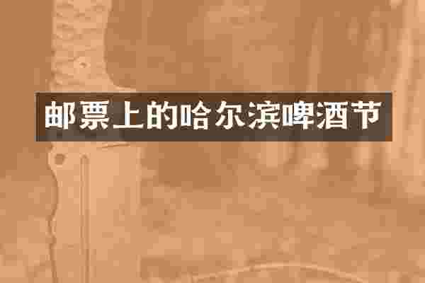 邮票上的哈尔滨啤酒节