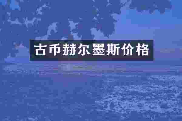 古币赫尔墨斯价格