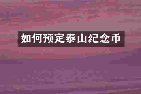 如何预定泰山纪念币