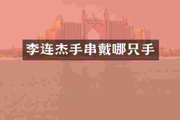 李连杰手串戴哪只手