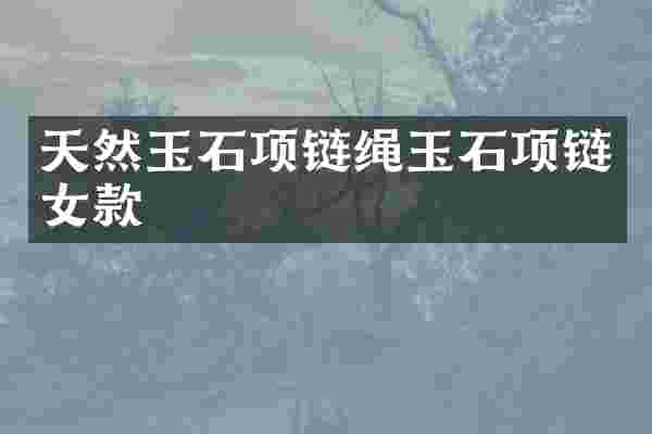 天然玉石项链绳玉石项链女款