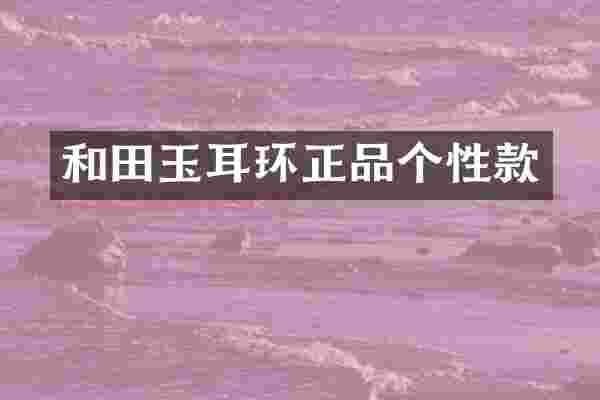 和田玉耳环正品个性款