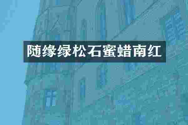 随缘绿松石蜜蜡南红