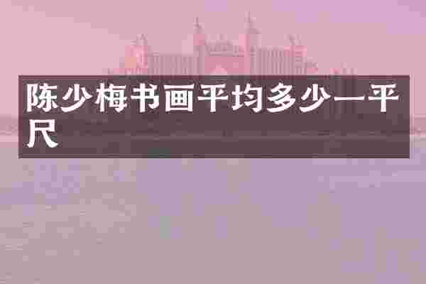 陈少梅书画平均多少一平尺