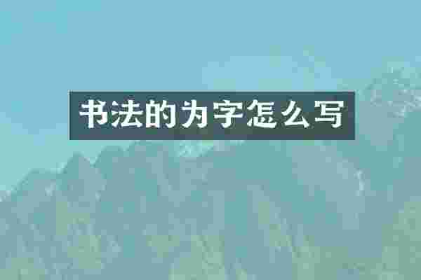 书法的为字怎么写