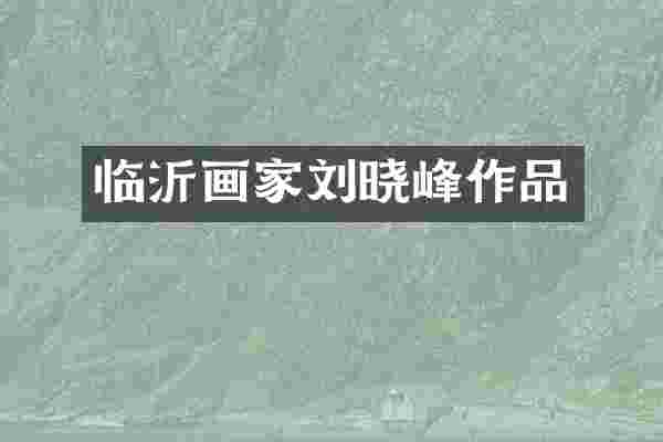 临沂画家刘晓峰作品