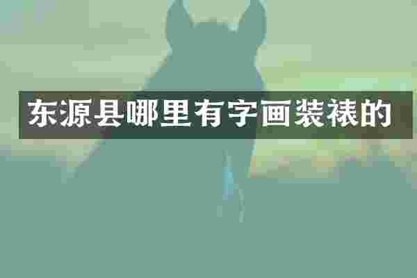 东源县哪里有字画装裱的