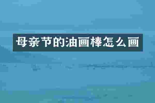 母亲节的油画棒怎么画