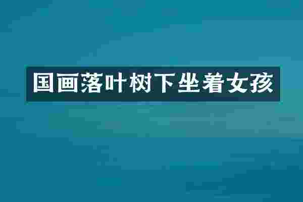 国画落叶树下坐着女孩