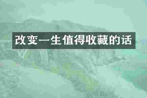 改变一生值得收藏的话