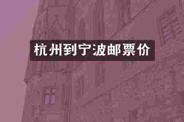 杭州到宁波邮票价