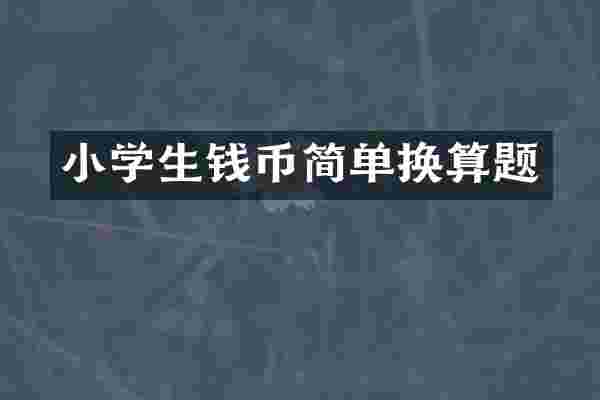 小学生钱币简单换算题