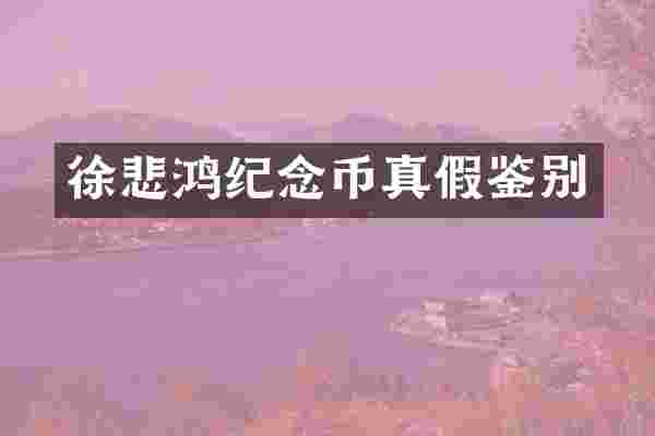 徐悲鸿纪念币真假鉴别