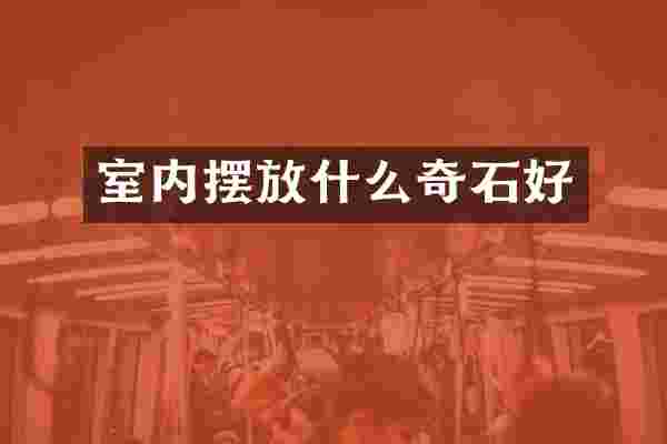 室内摆放什么奇石好