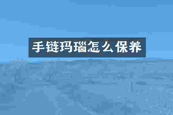 手链玛瑙怎么保养