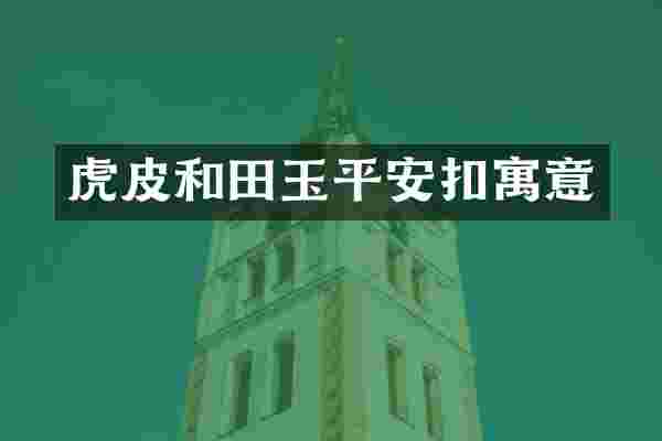 虎皮和田玉平安扣寓意