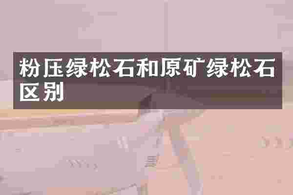 粉压绿松石和原矿绿松石区别