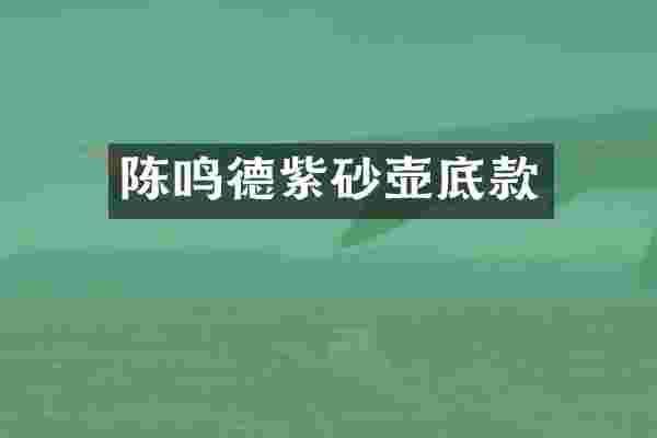 陈鸣德紫砂壶底款