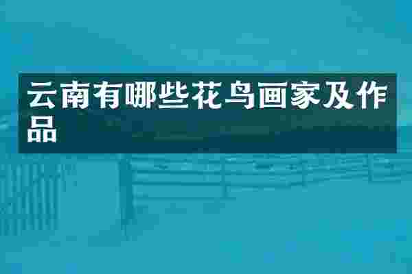云南有哪些花鸟画家及作品