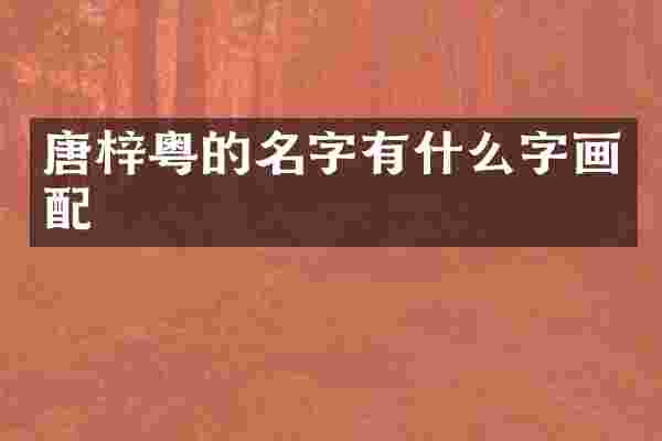 唐梓粤的名字有什么字画配