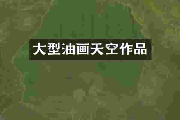 大型油画天空作品