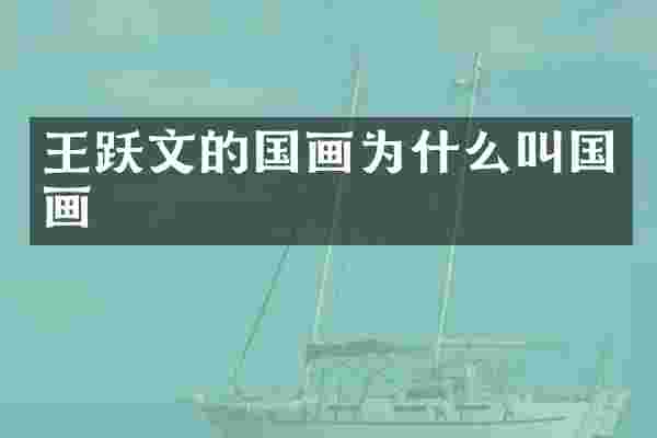 王跃文的国画为什么叫国画