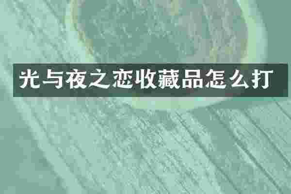 光与夜之恋收藏品怎么打
