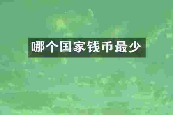哪个国家钱币最少