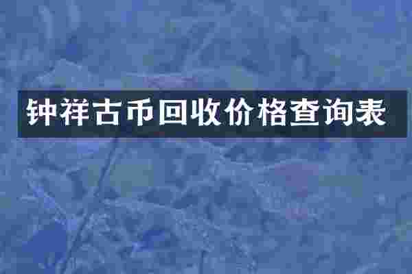 钟祥古币回收价格查询表